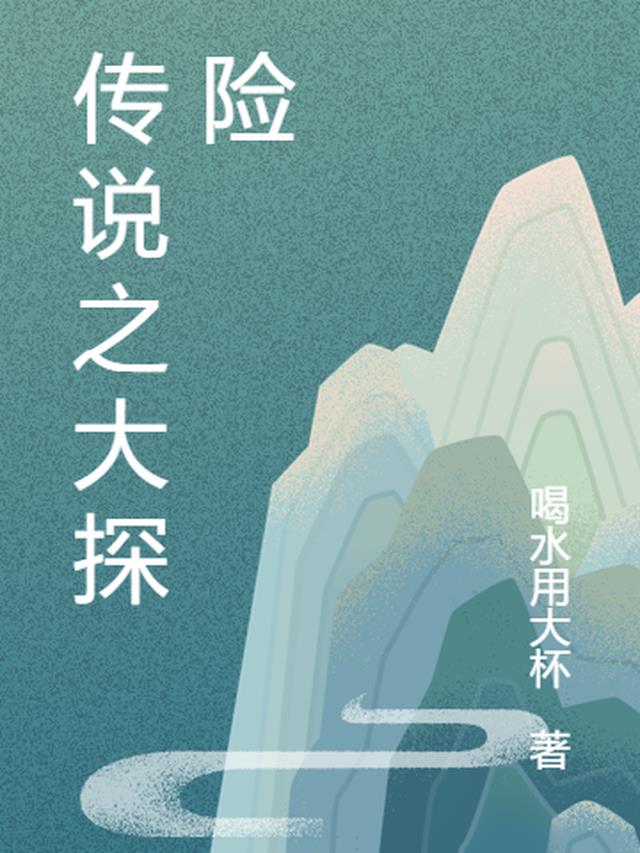 传说之大探险