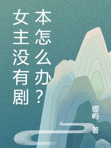 女主没有剧本怎么办？