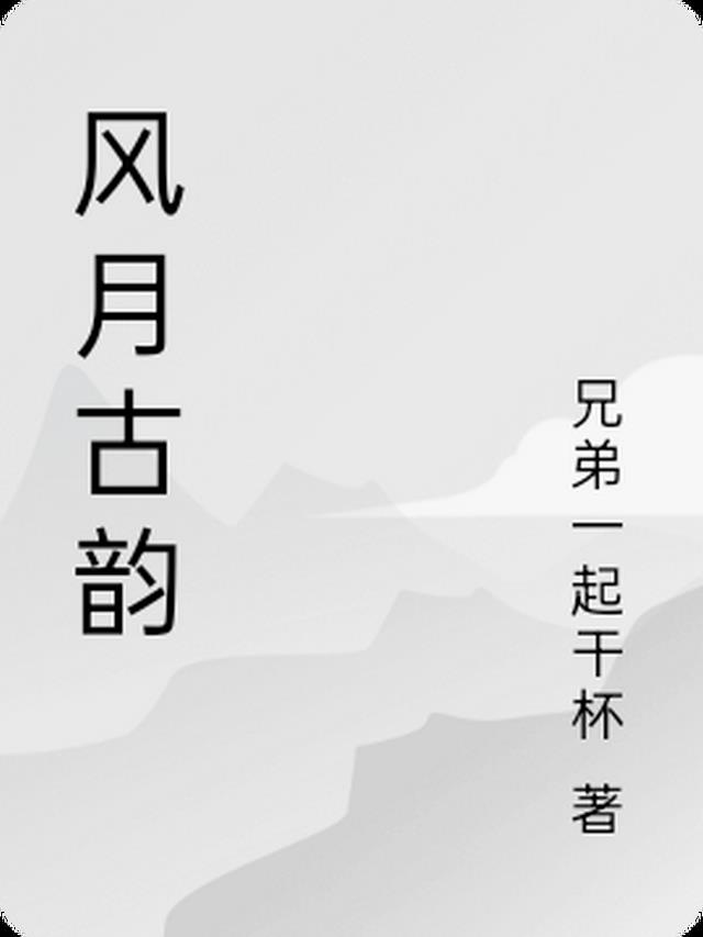 风月在古代是什么意思