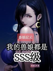 兽娘纪元：我的兽娘都是SSS级