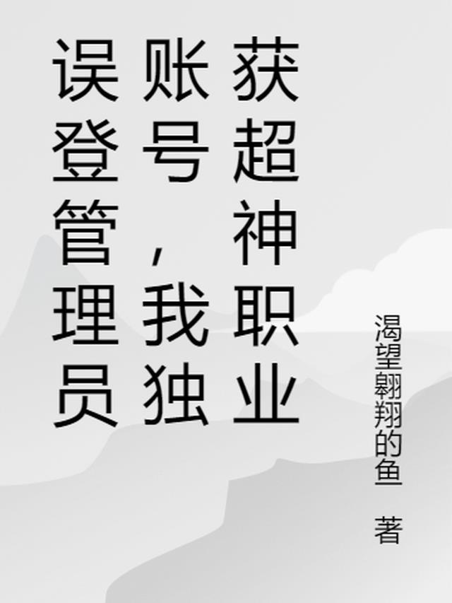 误登管理员账号，我独获超神职业