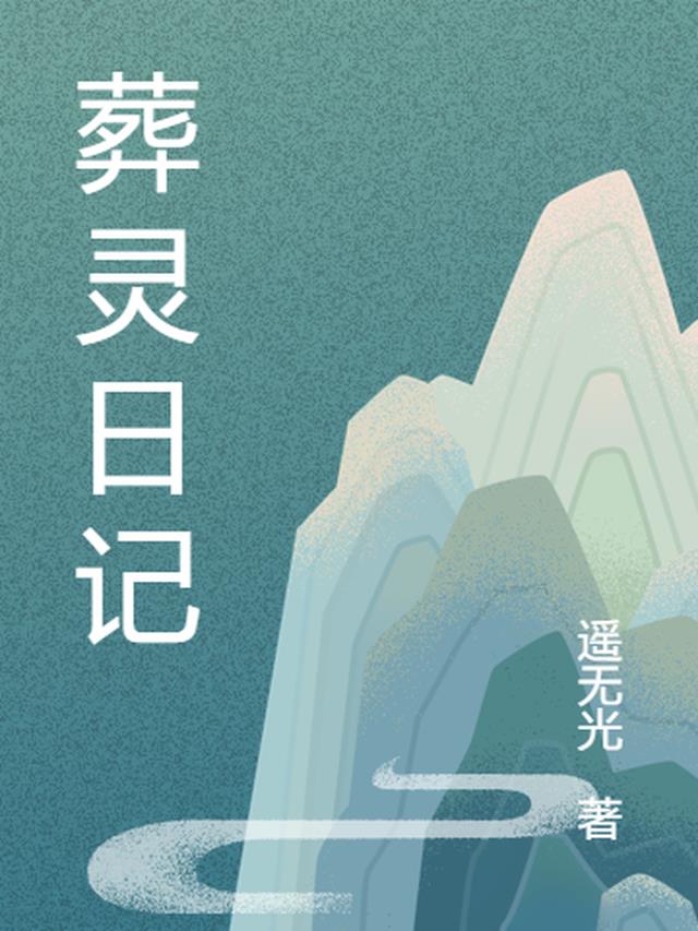 葬灵日记