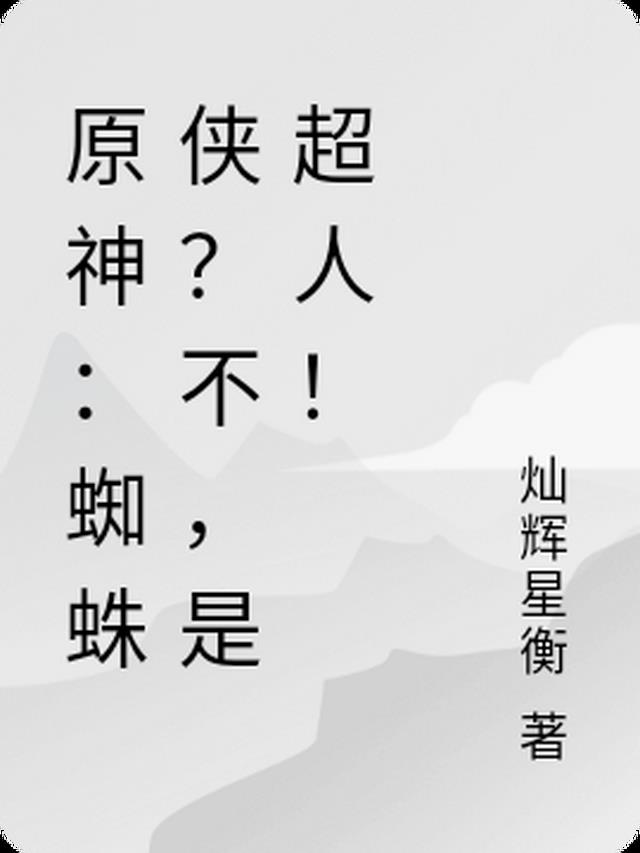 原神：蜘蛛侠？不，是超人！