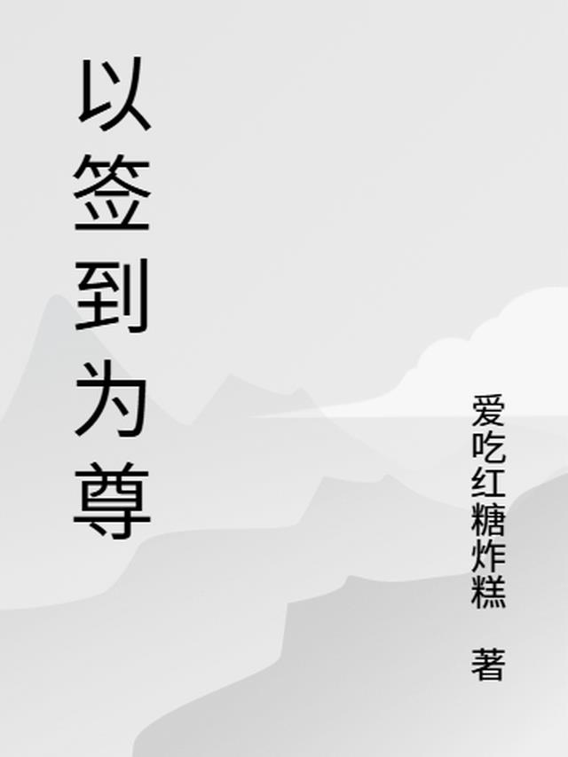 以签到为尊