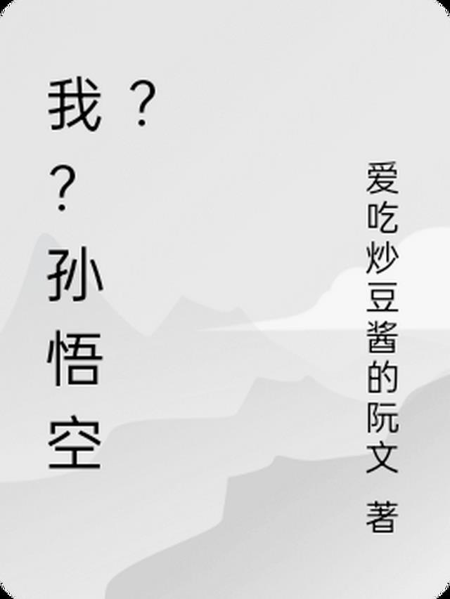 我？孙悟空？