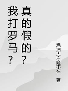 我打罗马？真的假的？