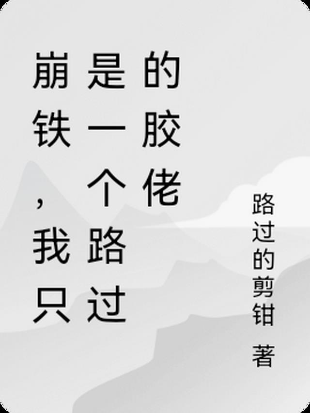 崩铁，我只是一个路过的胶佬