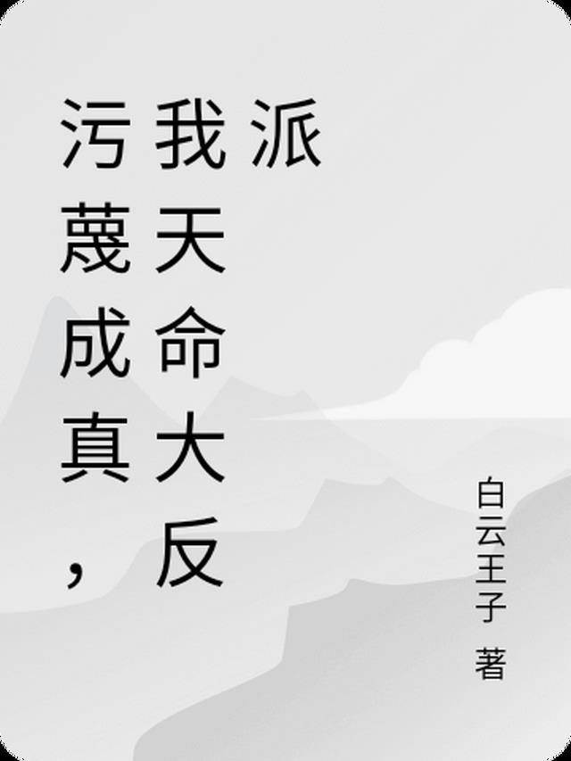 污蔑成真，我天命大反派