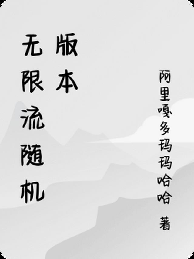 无限流随机版本