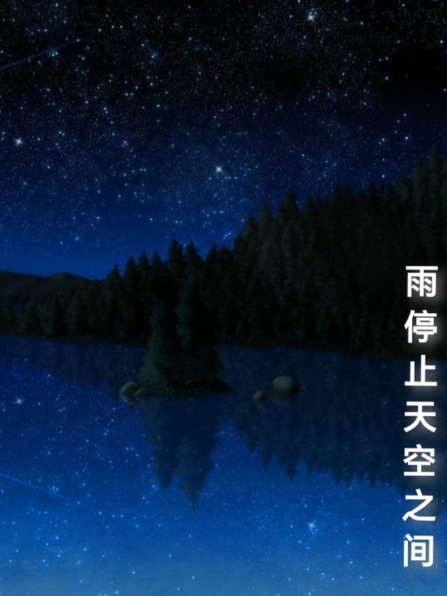 雨停止天空之间什么歌