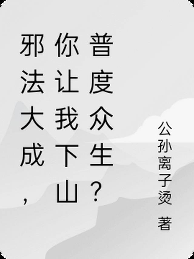 邪法大成，你让我下山普度众生？