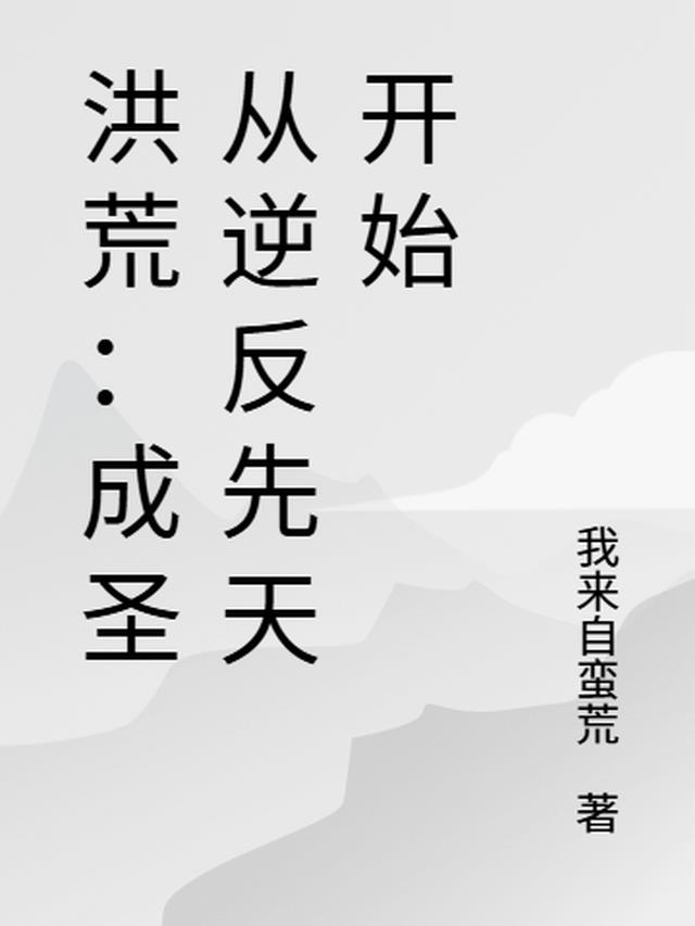 洪荒：成圣从逆反先天开始