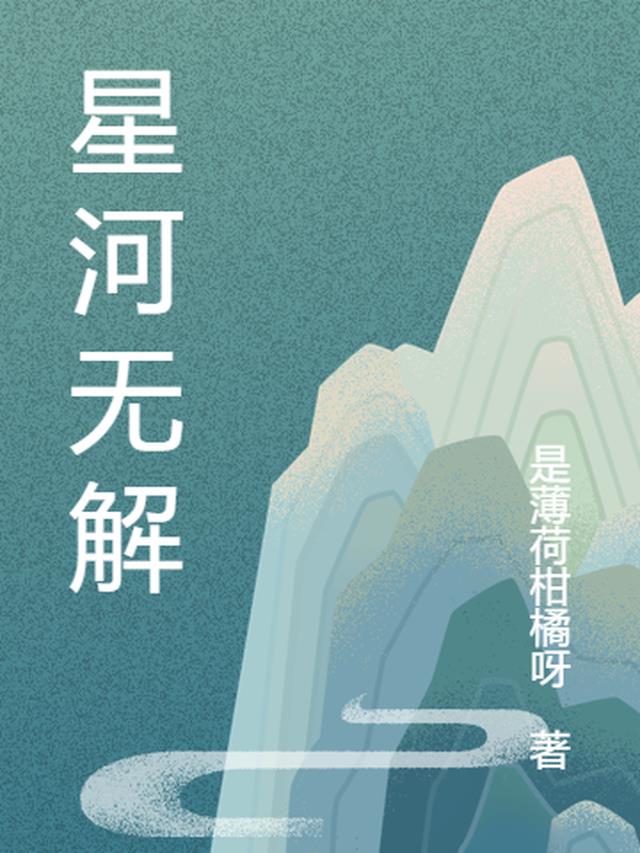 星河无解