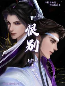 魔道祖师衍生之恨别作者五只熊