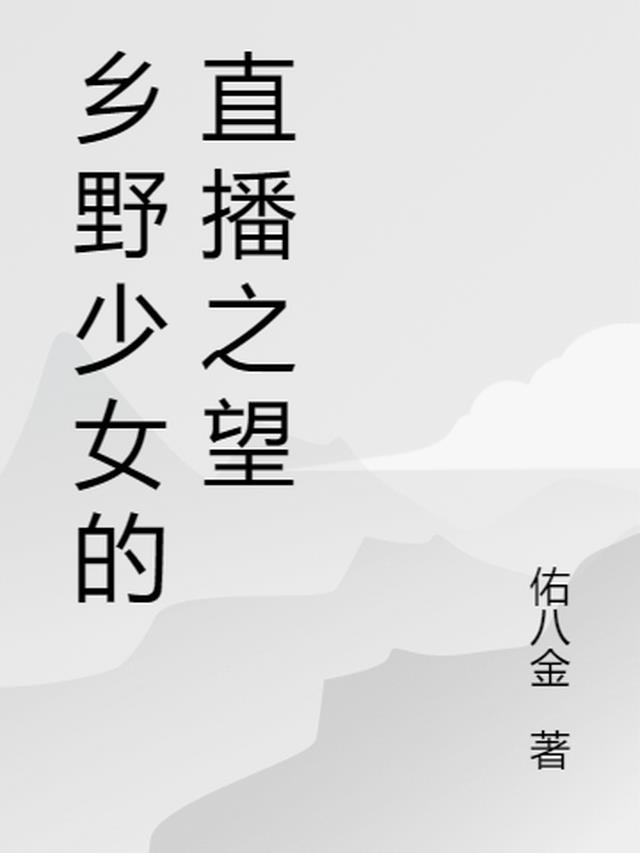 乡野直播间全文免费阅读