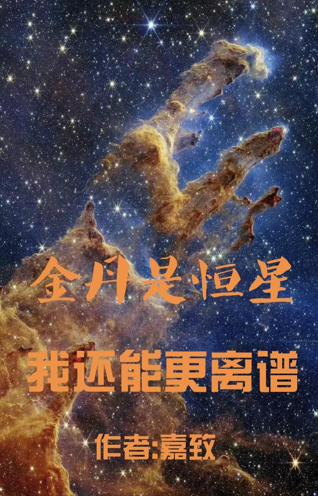 金丹是恒星：我还能更离谱