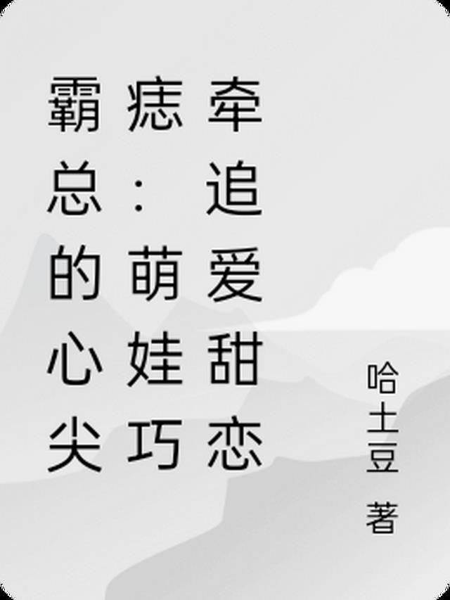 霸总的心尖宠