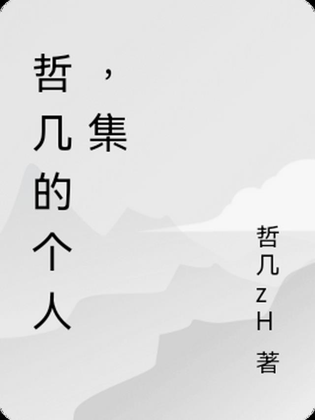 哲哲有儿子吗