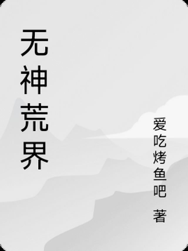 无荒战神百度百科