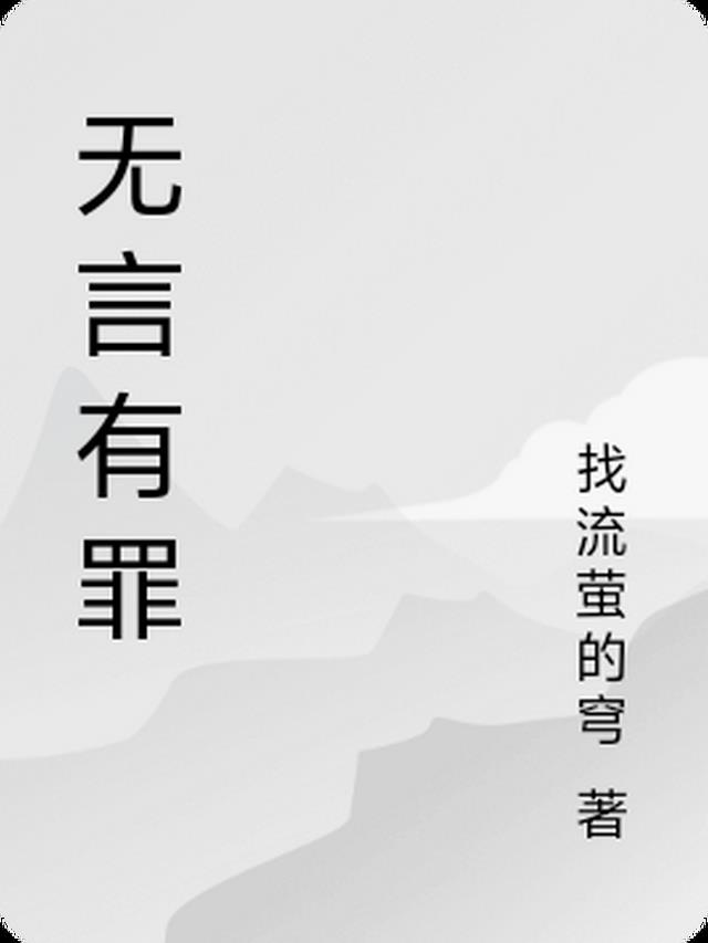 无言预言