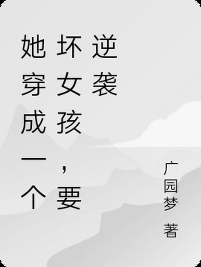 她穿成一个坏女孩，要逆袭