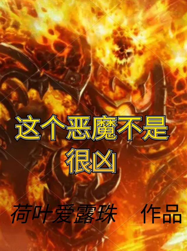 这个恶魔很欠扁