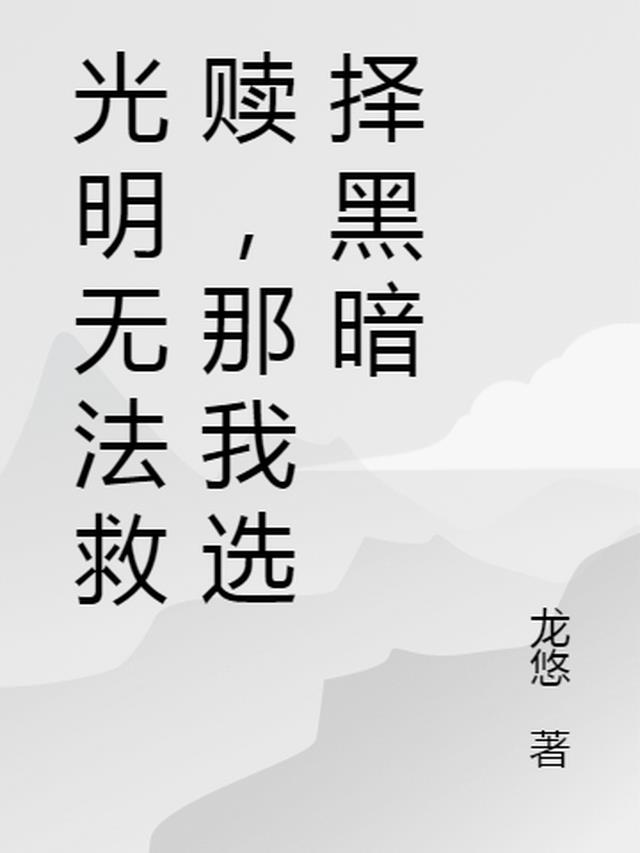 光明救赎什么意思