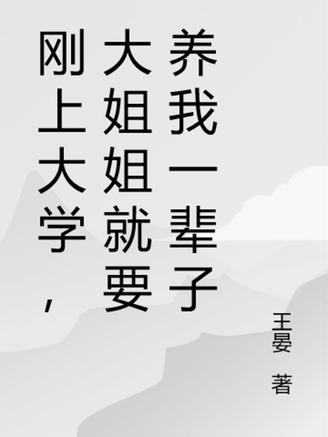 刚上大学，大姐姐就要养我一辈子