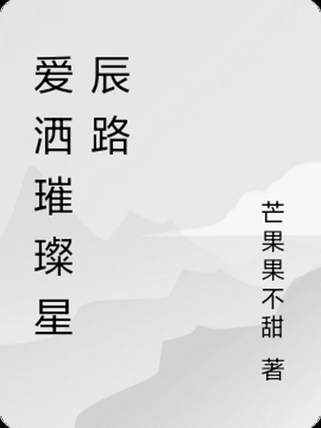 爱是璀璨星河