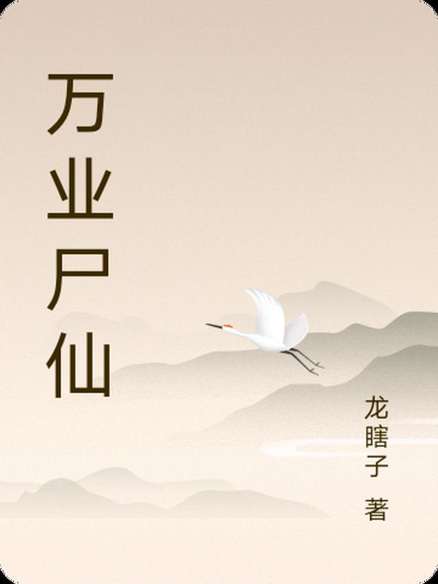 万业尸仙