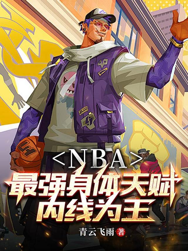 nba身体天赋最好的