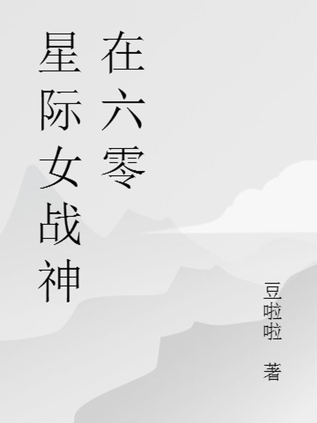 星际女战神在六零