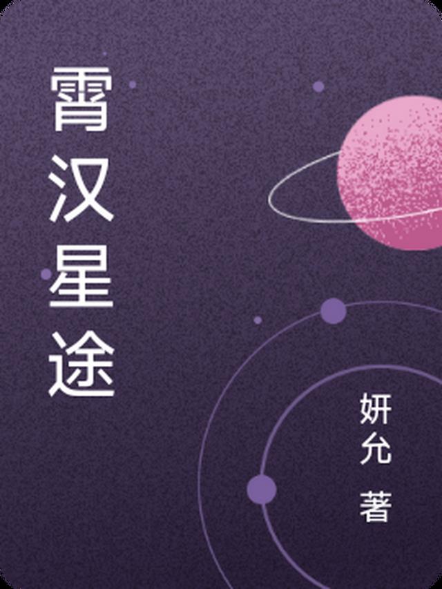 霄汉星途