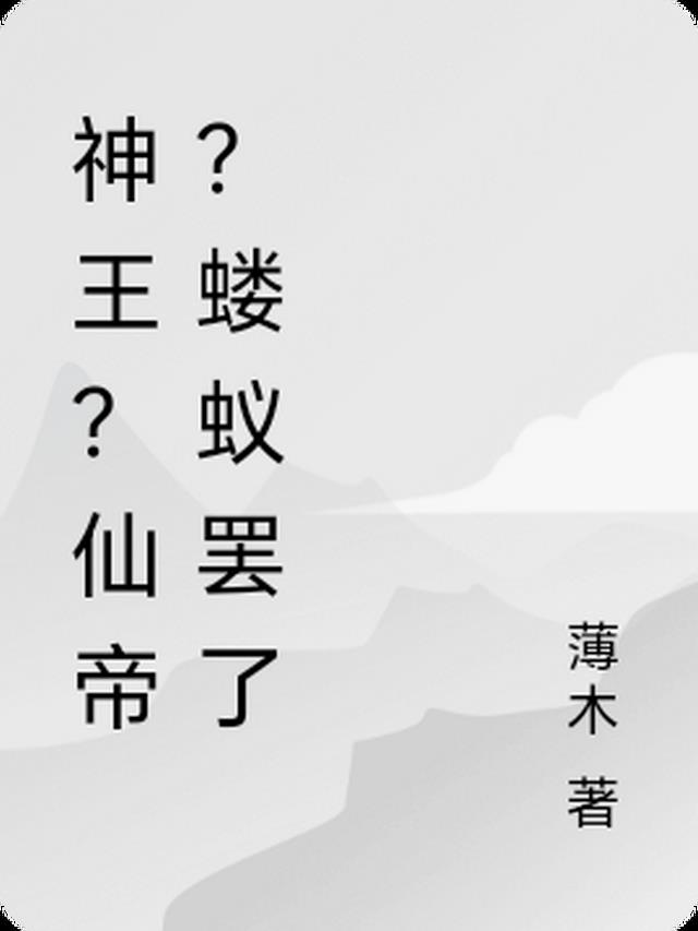 神王？仙帝？蝼蚁罢了