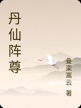 丹仙阵尊