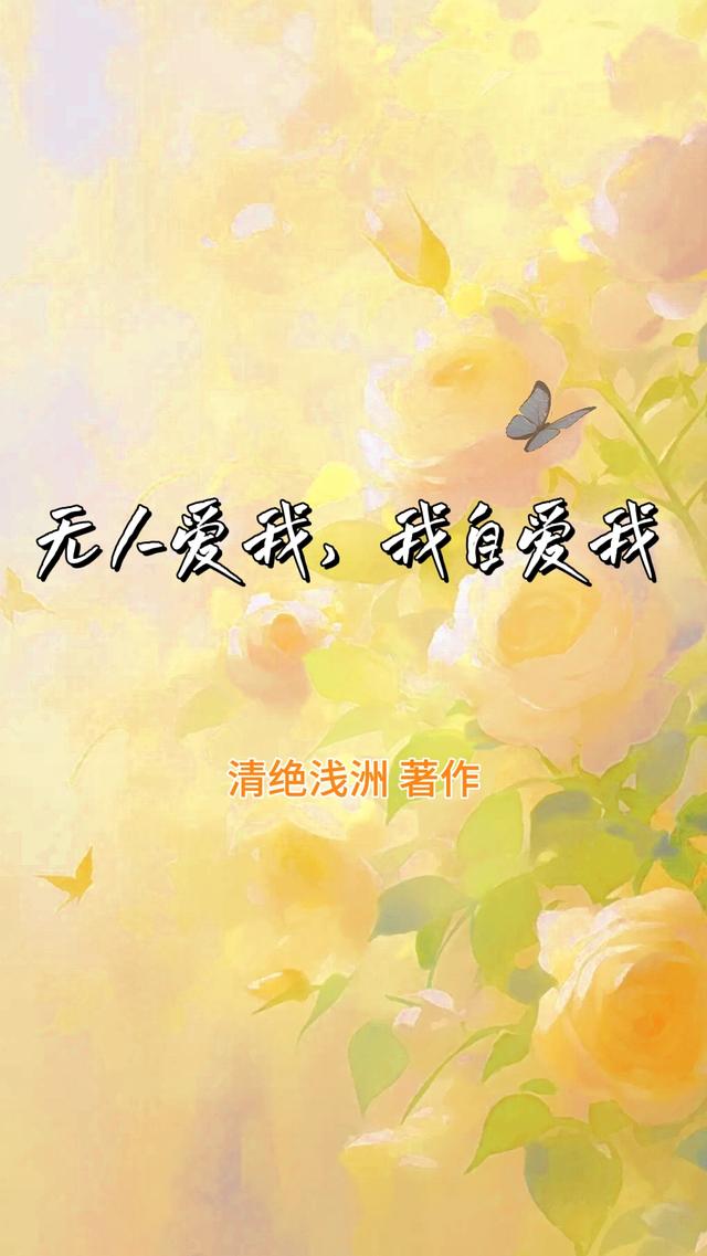 无人爱我，我自爱我