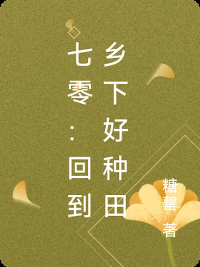 七零：回到乡下好种田