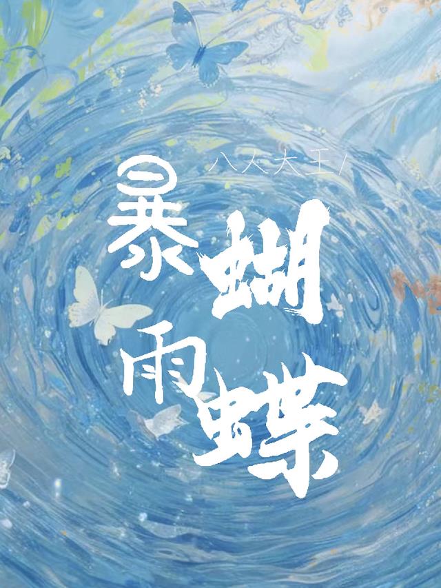 暴雨蝴蝶怎么过