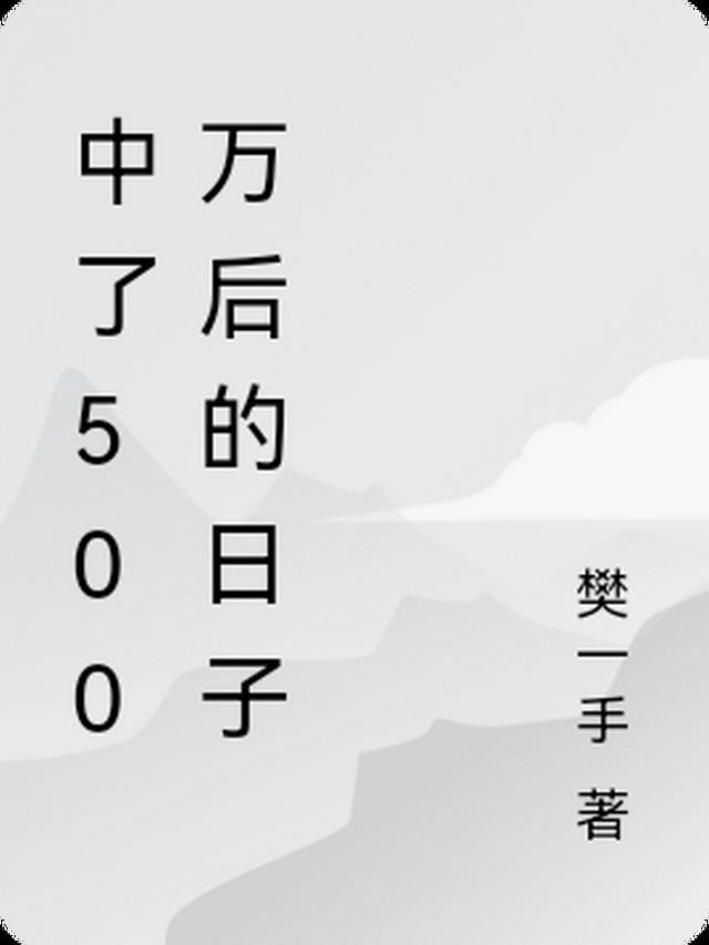 中了500万后的日子