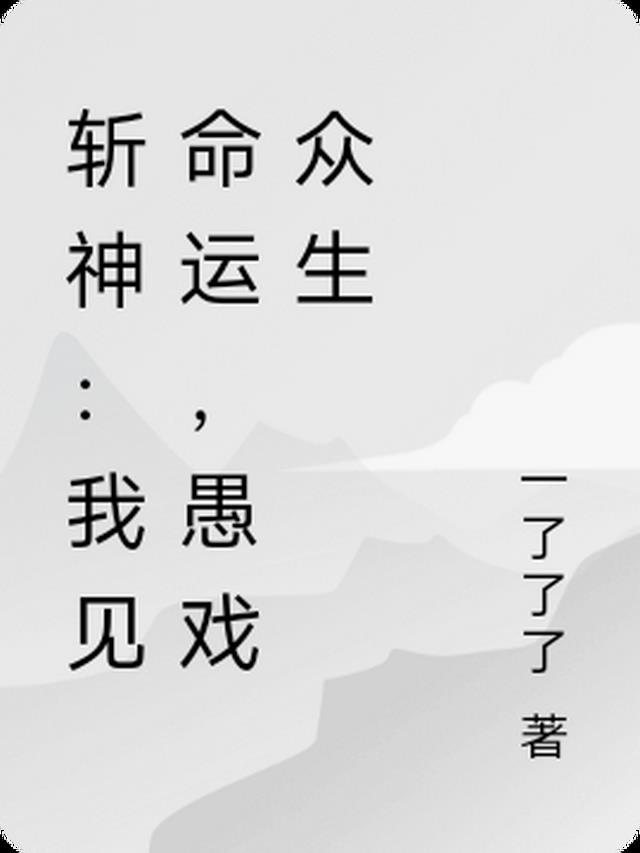 愚戏众生小说