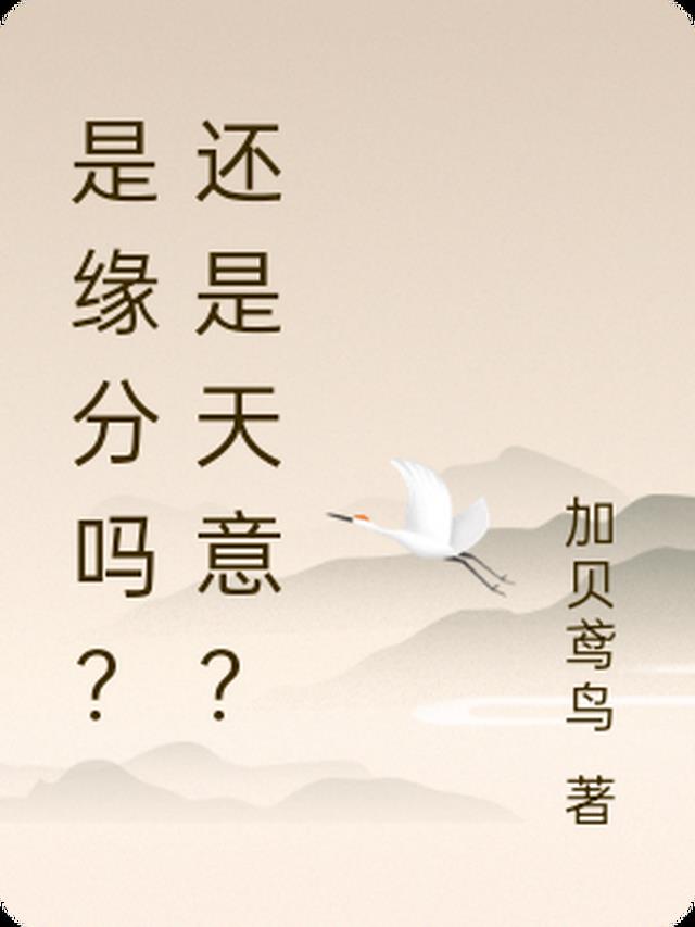 是缘分吗？还是天意？