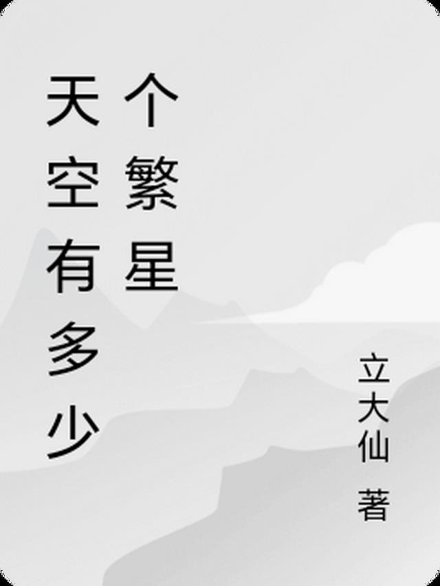 天空有多少个繁星的名字