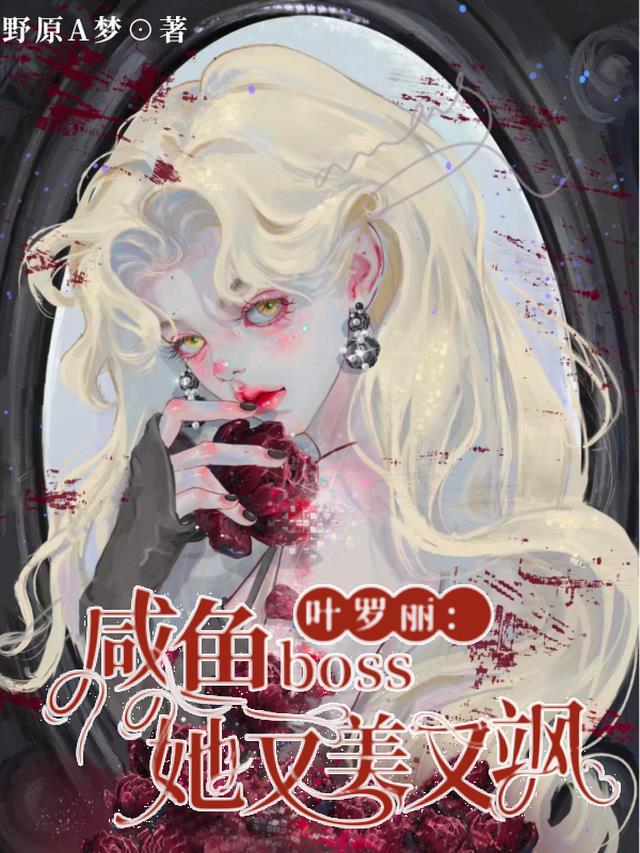 叶罗丽：咸鱼Boss她又美又飒