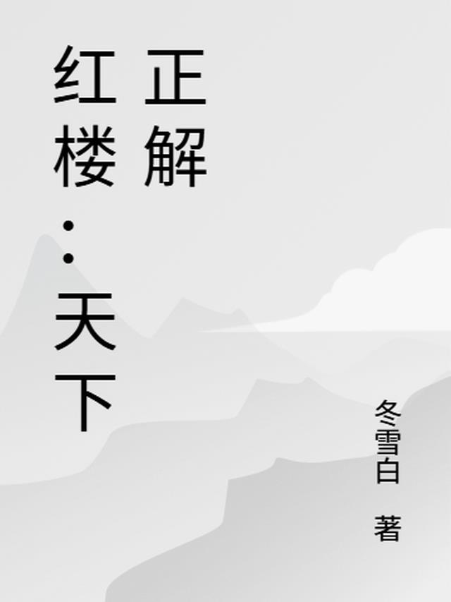 红楼天下正解