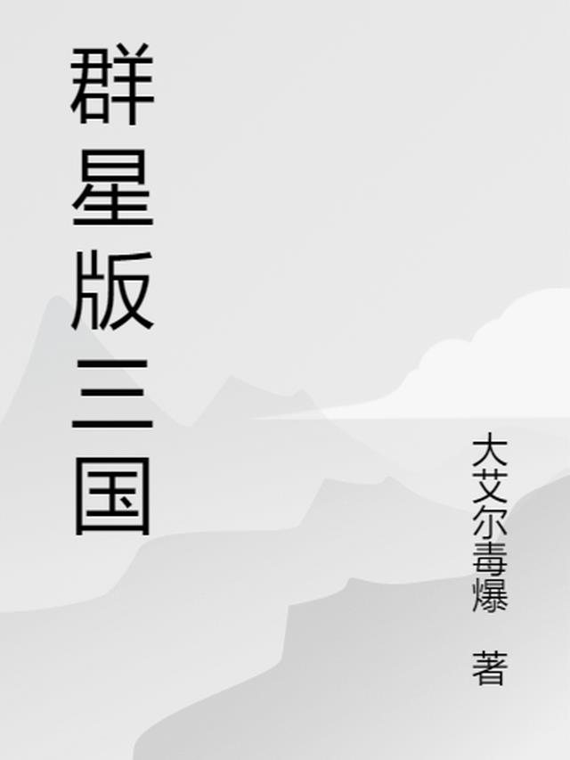 三国群星璀璨