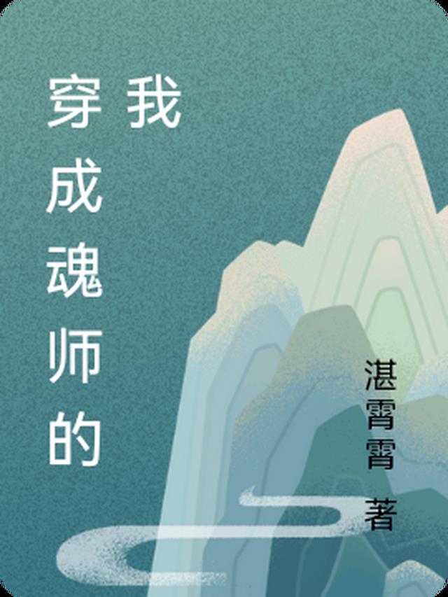 魂师成神了会怎么样