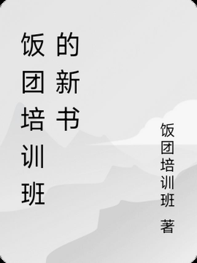 饭团培训班沈阳学习