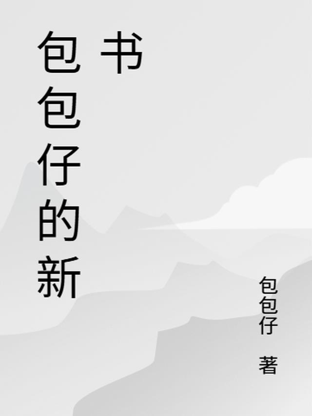 包仔是啥意思