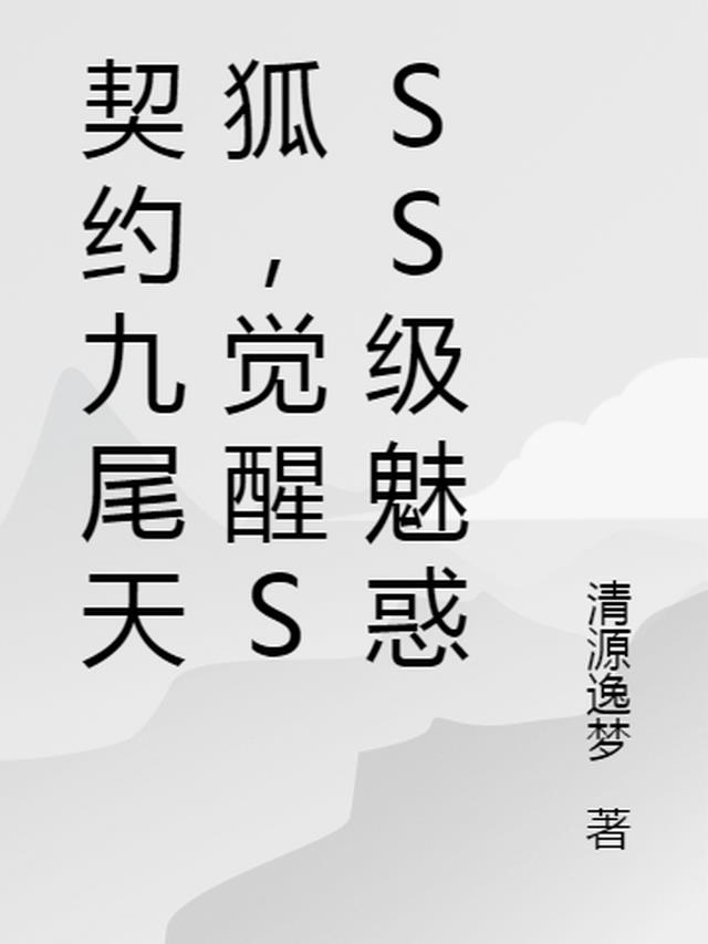 契约九尾天狐，觉醒SSS级魅惑