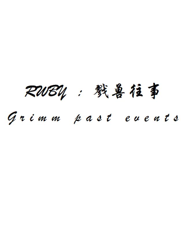 rwby游戏戮兽之蚀